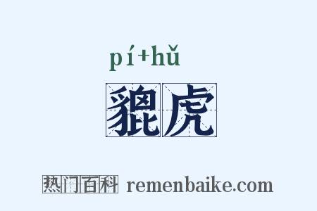 貔虎是什么意思的图片